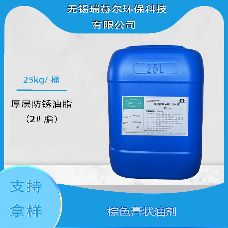 厚层防锈油脂（2#脂）(PC-53)