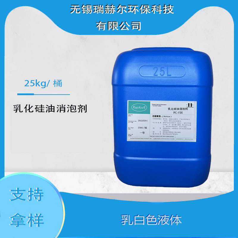  乳化硅油消泡剂(PC-73X)  