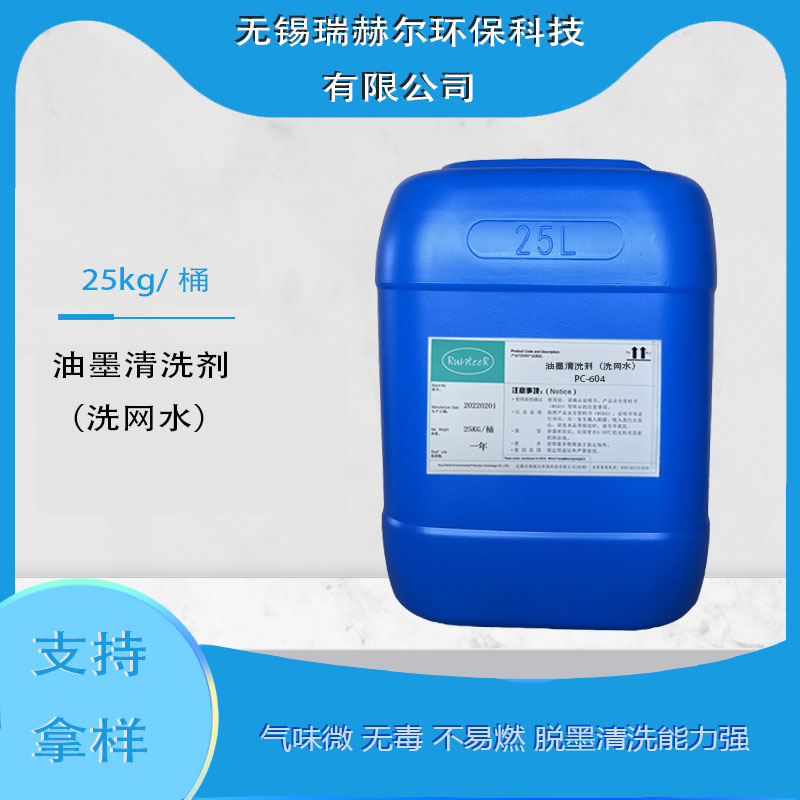 	油墨清洗剂（洗网水）（PC-603）